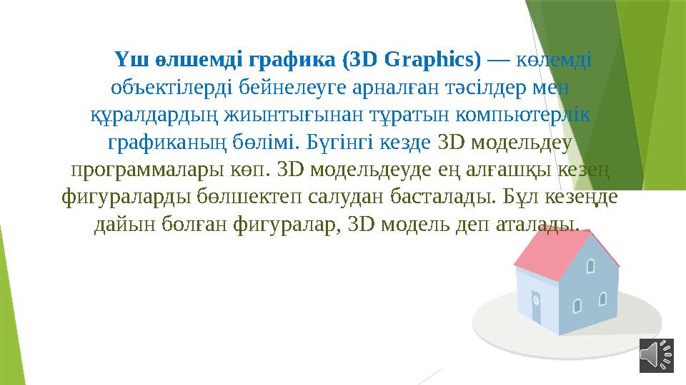 Үш өлшемді графика (3 D Graphics ) — көлемді объектілерді бейнелеуге арналған тәсілдер мен құралдардың жиынтығынан тұратын ко