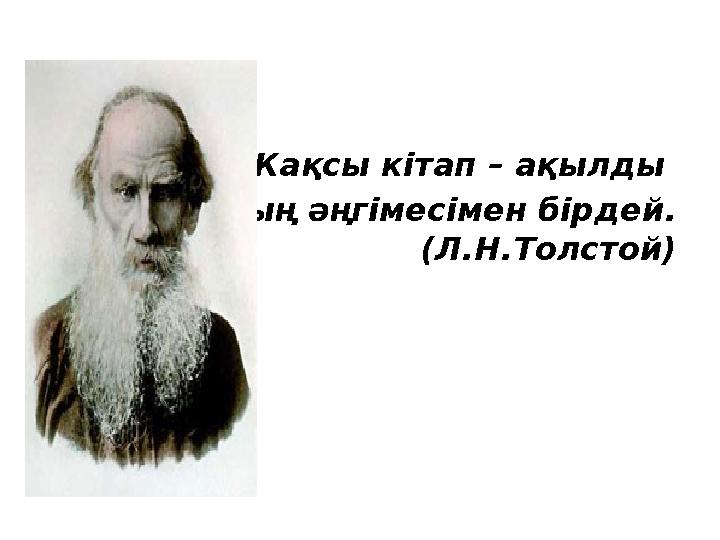 Жақсы кітап – ақылды адамның әңгімесімен бірдей . (Л.Н.Толстой)