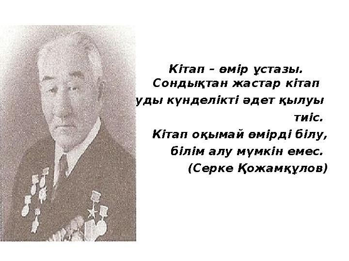 Кітап – өмір ұстазы. Сондықтан жастар кітап оқуды күнделікті әдет қылуы тиіс. Кітап оқ