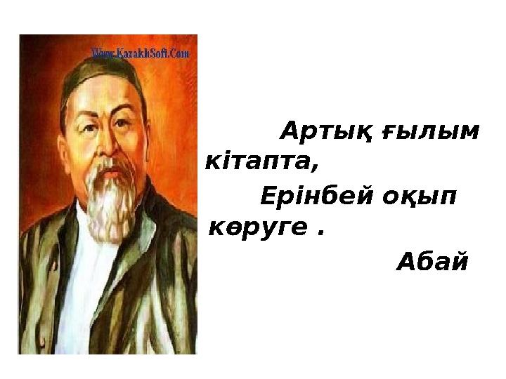 Артық ғылым кітапта, Ерінбей оқып көруге .