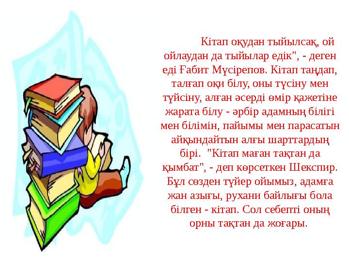 Кітап оқудан тыйылсақ, ой ойлаудан да тыйылар едік", - деген еді Ғабит Мүсірепов. Кітап таңдап, талғап оқи білу, оны түсіну м