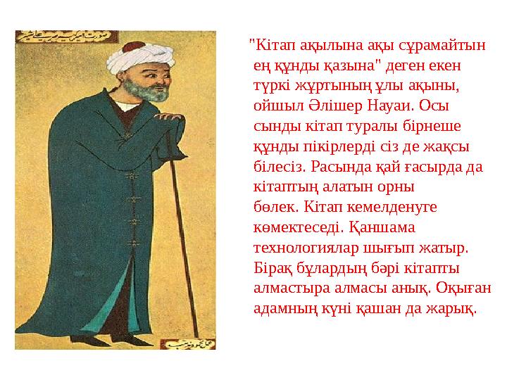"Кітап ақылына ақы сұрамайтын ең құнды қазына" деген екен түркі жұртының ұлы ақыны, ойшыл Әлішер Науаи. Осы сынды кітап тура
