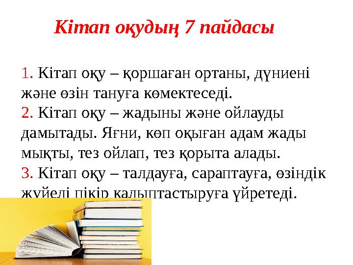 Кітап оқудың 7 пайдасы 1. Кітап оқу – қоршаған ортаны, дүниені және өзін тануға көмектеседі. 2. Кітап оқу – жадыны және ойла