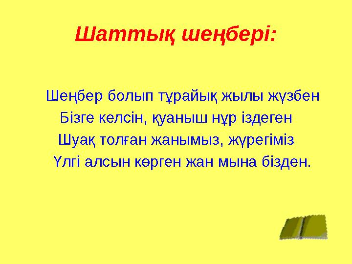 Шаттық шеңбері: Шеңбер болып тұрайық жылы жүзбен Бізге келсін, қуаныш нұр іздеген Шуақ толған жанымыз, жүрегіміз Үлгі ал