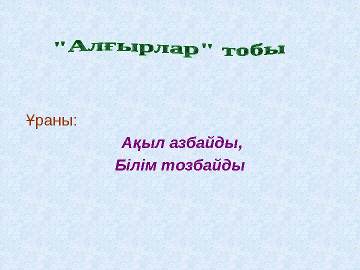 Ұраны: Ақыл азбайды, Білім тозбайды