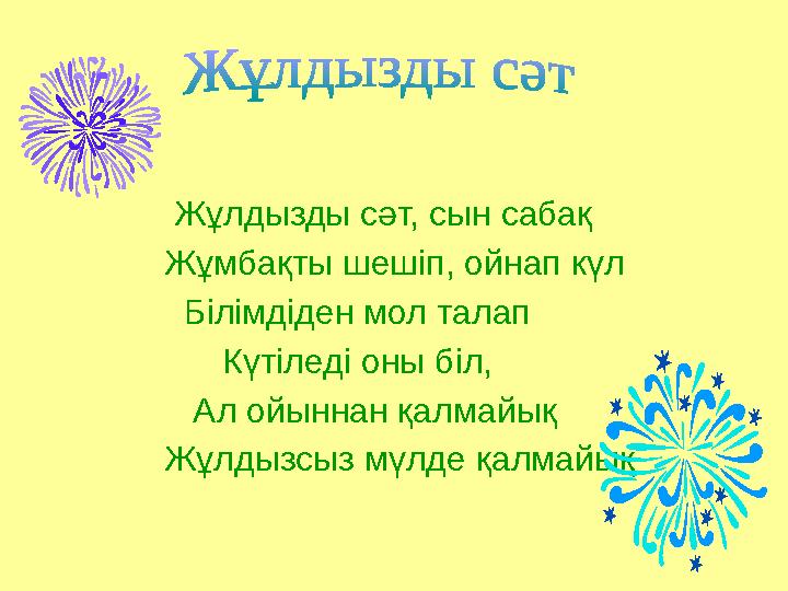 Жұлдызды сәт, сын сабақ Жұмбақты шешіп, ойнап күл Білімдіден мол талап
