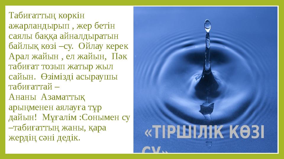 Табиғаттың көркін ажарландырып , жер бетін саялы баққа айналдыратын байлық көзі –су. Ойлау керек Арал жайын , ел жайын, Пә