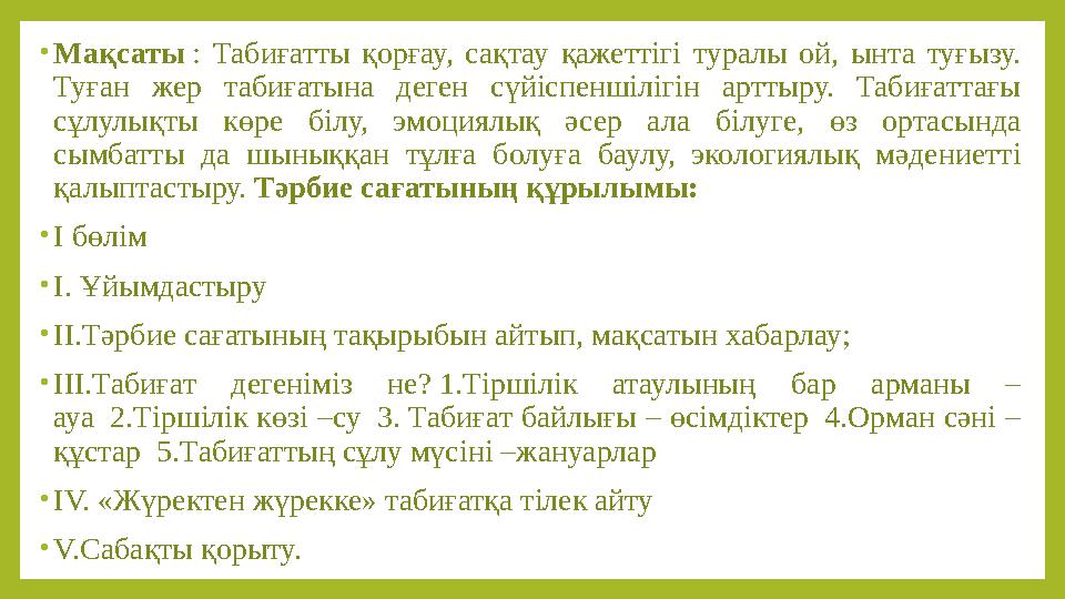 • Мақсаты : Табиғатты қорғау, сақтау қажеттігі туралы ой, ынта туғызу. Туған жер табиғатына деген сүйіспеншілігін