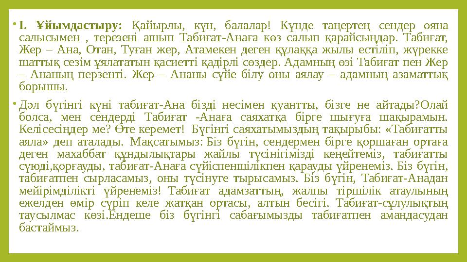 • І. Ұйымдастыру: Қайырлы, күн, балалар! Күнде таңертең сендер ояна салысымен , терезені ашып Табиғат-Анаға көз