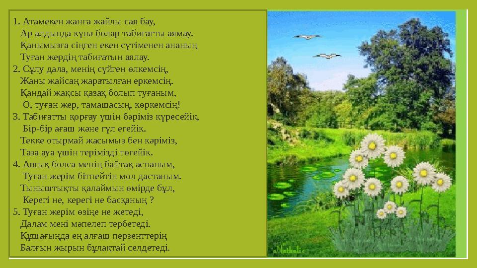 1. Атамекен жанға жайлы сая бау, Ар алдында күнә болар табиғатты аямау. Қанымызға сіңген екен сүтіменен ананың