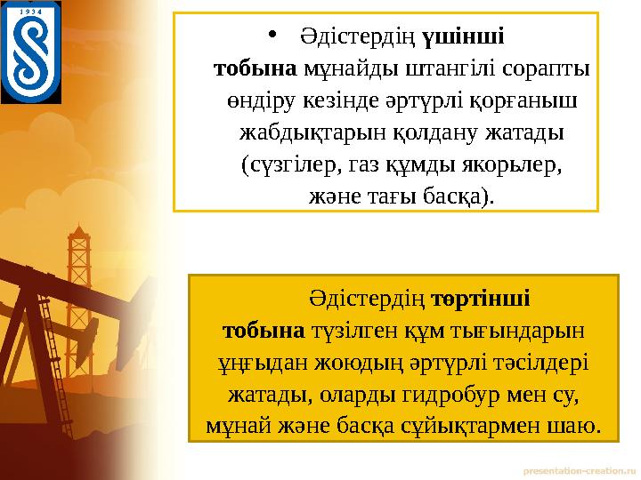 • Әдістердің үшінші тобына мұнайды штангілі сорапты өндіру кезінде әртүрлі қорғаныш жабдықтарын қолдану жатады (сүзгілер,