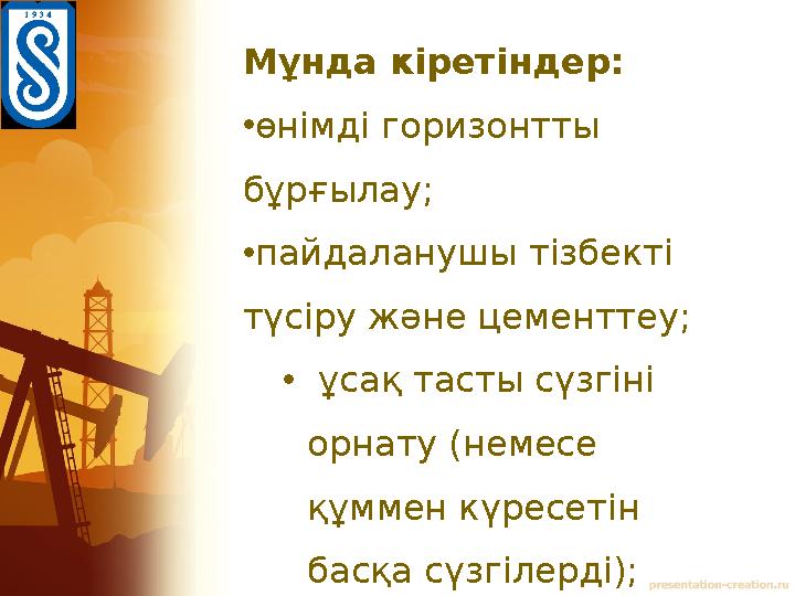 Мұнда кіретіндер: • өнімді горизонтты бұрғылау; • пайдаланушы тізбекті түсіру және цементтеу; • ұсақ тасты сүзгіні орнату (