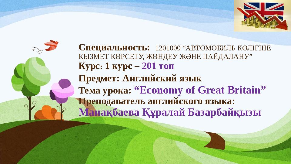 Специальность: 1201000 “АВТОМОБИЛЬ КӨЛІГІНЕ ҚЫЗМЕТ КӨРСЕТУ, ЖӨНДЕУ ЖӘНЕ ПАЙДАЛАНУ” Курс : 1 курс – 201 топ Предмет : А