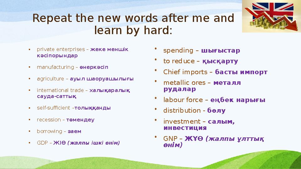 Repeat the new words after me and learn by hard: • private enterprises – жеке меншік кәсіпорындар • manufacturing – өнеркәсі