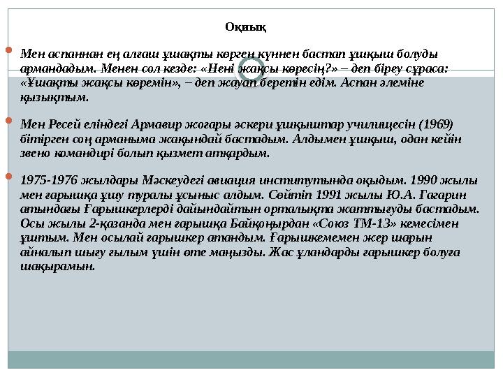 Оқиық  Мен аспаннан ең алғаш ұшақты көрген күннен бастап ұшқыш болуды армандадым. Менен сол кезде: «Нені жақсы көресің?» – деп