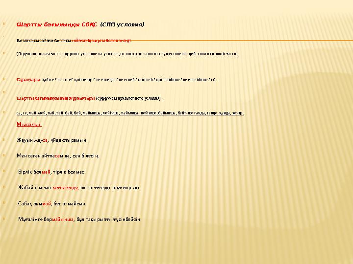  Шартты бағыныңқы СбҚС (СПП условия)  Бағыныңқы сөйлем басыңқы сөйлемнің шарты болып келеді .  (Подчинительная часть содерж