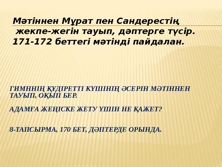 ГИМННІҢ​ҚҰДІРЕТТІ ​КҮШІНІҢ ​ӘСЕРІН ​МӘТІННЕН ​ ТАУЫП, ​ОҚЫП ​БЕР. АДАМҒА ​ЖЕҢІСКЕ ​ЖЕТУ ​ҮШІН ​НЕ ​ҚАЖЕТ? 8-ТАПСЫРМА, ​170 ​Б