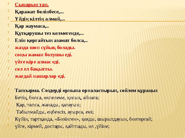  Сыңарын тап.  Қаражат бөлінбесе,...  Үйдің кілтің алмай,...  Қар жаумаса,..  Құтқарушы тез келмегенде,...  Елін қорғайтын