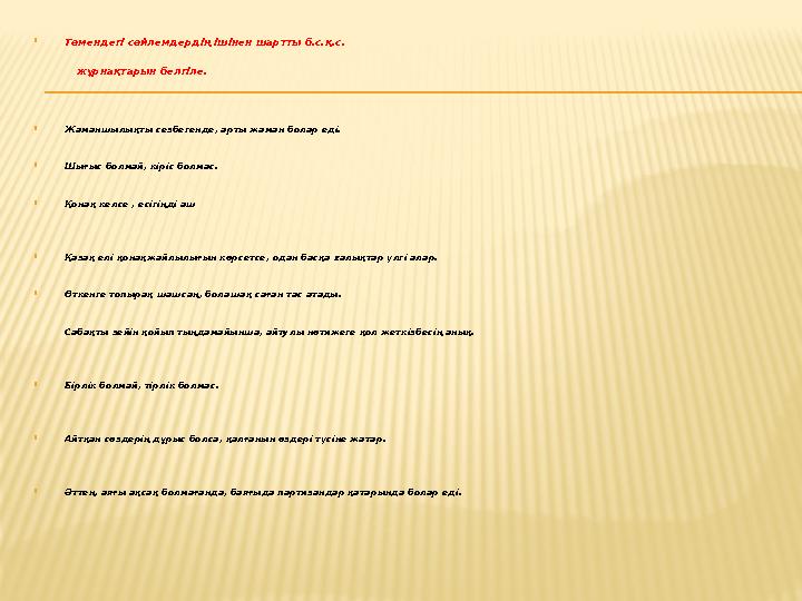 Төмендегі сөйлемдердің ішінен шартты б.с.қ.с. жұрнақтарын белгіле.  Жаманшылықты сезбегенде, арты жаман болар е