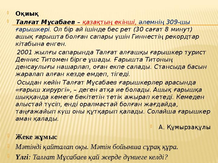  Оқиық  Талғат Мұсабаев – қазақтың екінші, әлемнің 309-шы ғарышкері . Ол бір ай ішінде бес рет (30 сағат 8 минут) ашық ғ