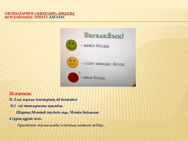 ОҚУШЫЛАРМЕН « WHATSAPP » АРҚЫЛЫ КЕРІ БАЙЛАНЫС ОРНАТУ. БАҒАЛАУ. Үй жұмысы: № 2-ші жұмыс дәптерінің 49 бетіндегі № 1 –ші та