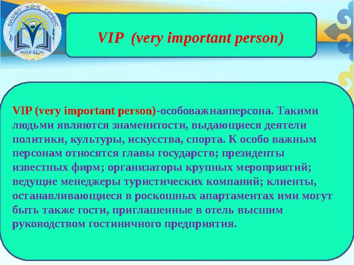 VIP (very important person) VIP (very important person) -особоважнаяперсона. Такими людьми являются знаменитости, выдающиеся