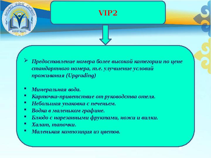 VIP 2  Предоставление номера более высокой категории по цене стандартного номера, т.е. улучшение условий проживания (Upgradin