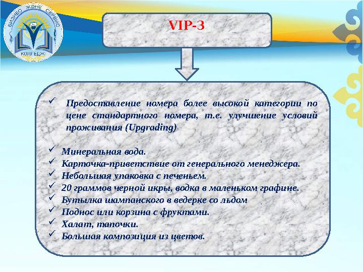 VIP- 3  Предоставление номера более высокой категории по цене стандартного номера, т.е. улучшение условий проживани
