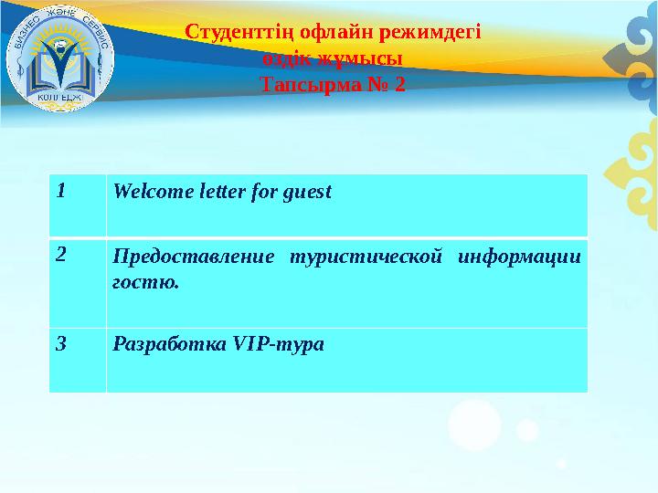 1 Welcome letter for guest 2 Предоставление туристической информации гостю. 3 Разработка VIP-тура Студенттің офлайн режимдегі