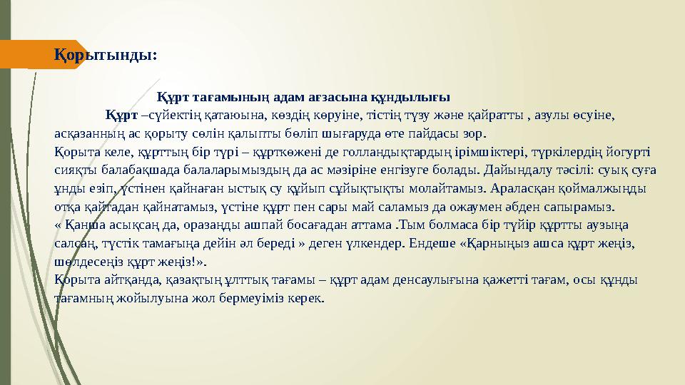 Қорытынды: Құрт тағамының адам ағзасына құндылығы Құрт –сүйектің қатаюына, көздің көруіне, тістің түзу және қайратты , азулы өс