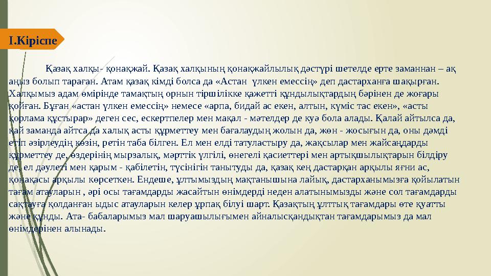 I.Кіріспе Қазақ халқы- қонақжай. Қазақ халқының қонақжайлылық дәстүрі шетелде ерте заманнан – ақ аңыз болып тараған. Атам қ