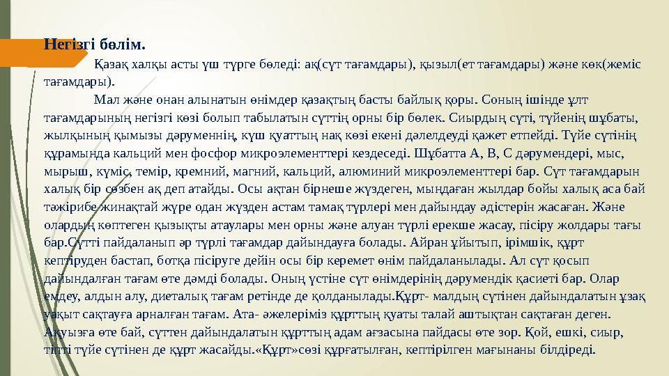 Негізгі бөлім. Қазақ халқы асты үш түрге бөледі: ақ(сүт тағамдары), қызыл(ет тағамдары) және көк(жеміс тағамдары). Мал және о