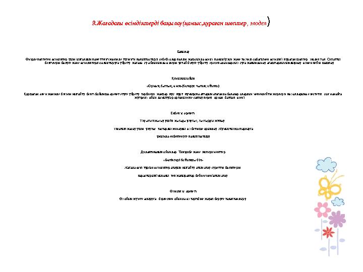 9.Жағадағы өсімдіктерді бақылау(қамыс,қураған шөптер , элодея ) Бақылау Өмірде көптеген өсімдіктер үшін ылғалдың қажеттілігі