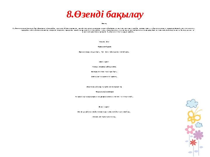 8.Өзенді бақылау Бақылау Су айдынының өмірін бақылауға үйрету(бақалар қатты бақылдайды, суда кіщкентай балықтар көрінеді, судың