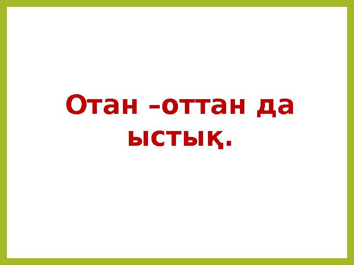 Отан –оттан да ыстық.