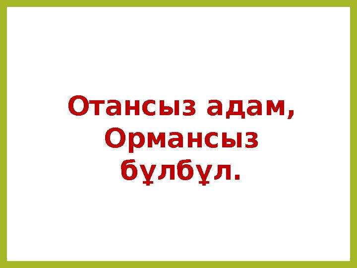 Отансыз адам, Ормансыз бұлбұл.