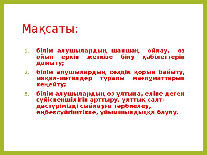 Мақсаты: 1. білім алушылардың шапшаң ойлау, өз ойын еркін жеткізе білу қабілеттерін дамыту; 2. білім алушылардың