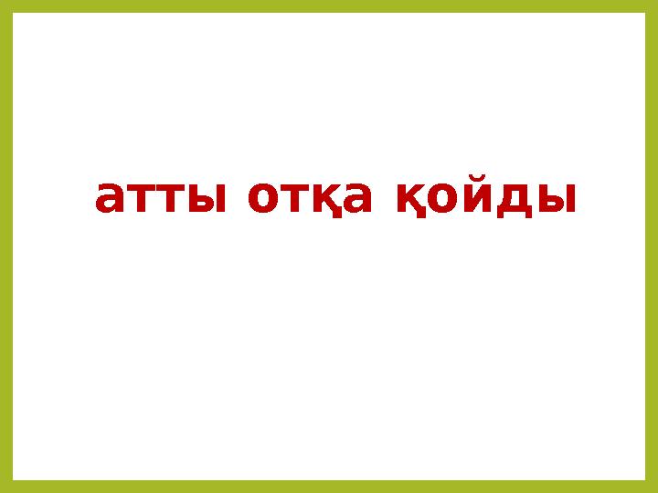 атты отқа қойды