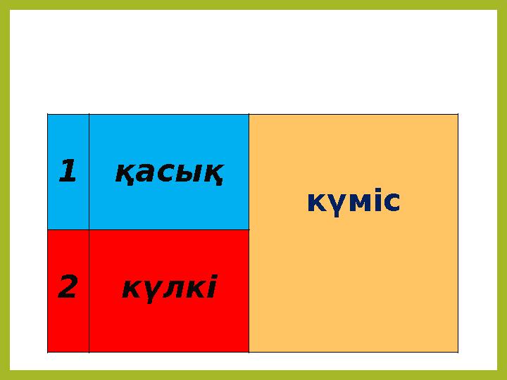 1 қасық күміс 2 күлкі