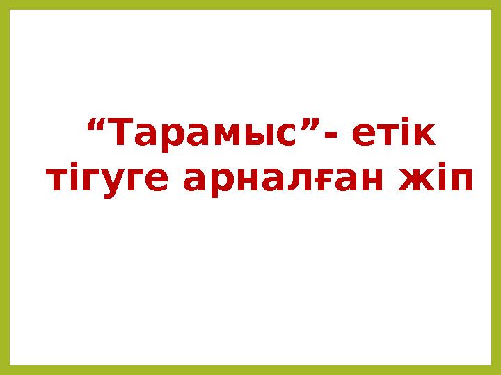 “ Тарамыс”- етік тігуге арналған жіп