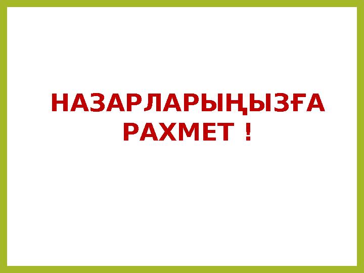 НАЗАРЛАРЫҢЫЗҒА РАХМЕТ !