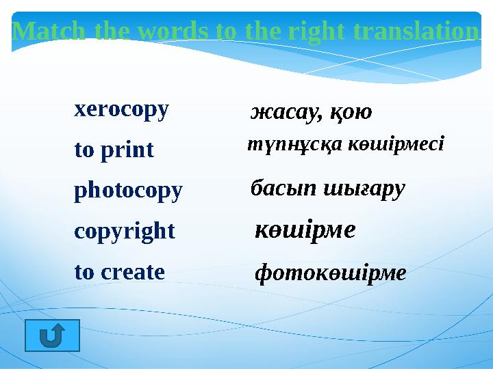 Match the words to the right translation xerocopy to print photocopy copyright to create жас
