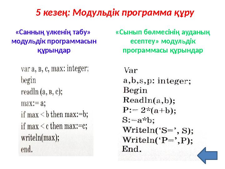 5 кезең: Модульдік программа құру «Санның үлкенің табу» модульдік программасын құрындар «Сынып бөлмесінің ауданың есептеу» м