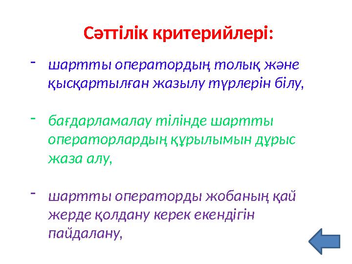 Сәттілік критерийлері: - шартты оператордың толық және қысқартылған жазылу түрлерін білу, - бағдарламалау тілінде шартты опера