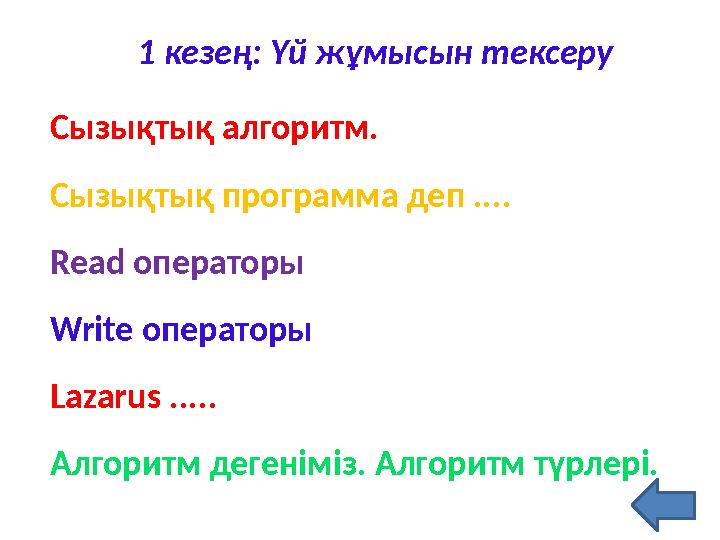 1 кезең: Үй жұмысын тексеру Сызықтық алгоритм. Сызықтық программа деп .... Read операторы Write операторы Lazarus ..... Алгор