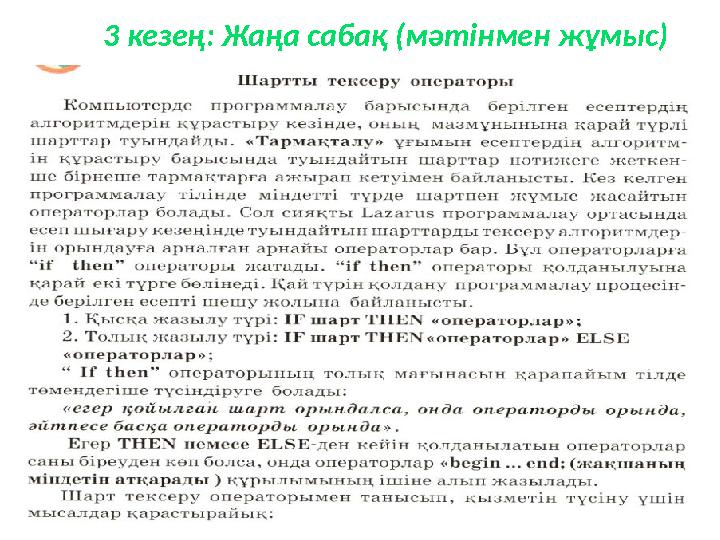 3 кезең: Жаңа сабақ (мәтінмен жұмыс)