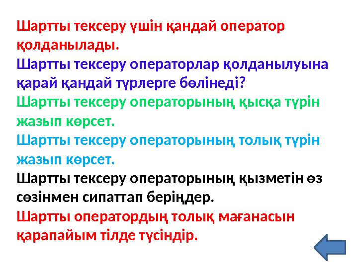 Шартты тексеру үшін қандай оператор қолданылады. Шартты тексеру операторлар қолданылуына қарай қандай түрлерге бөлінеді? Шартт