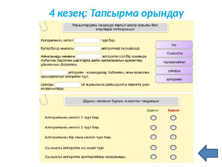 4 кезең: Тапсырма орындау