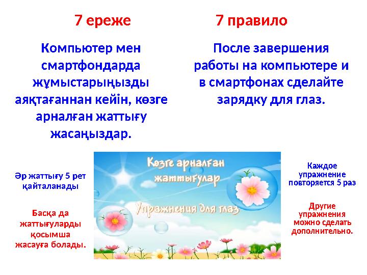 Компьютер мен смартфондарда жұмыстарыңызды аяқтағаннан кейін, көзге арналған жаттығу жасаңыздар. После завершения работы н