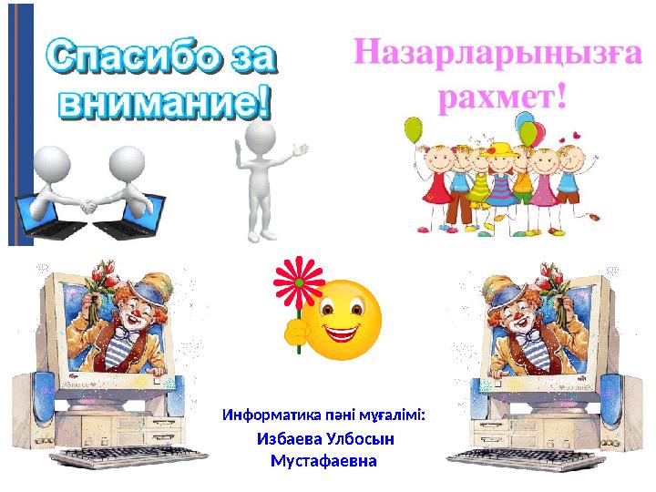 Информатика п әні мұғалімі: Избаева Улбосын Мустафаевна